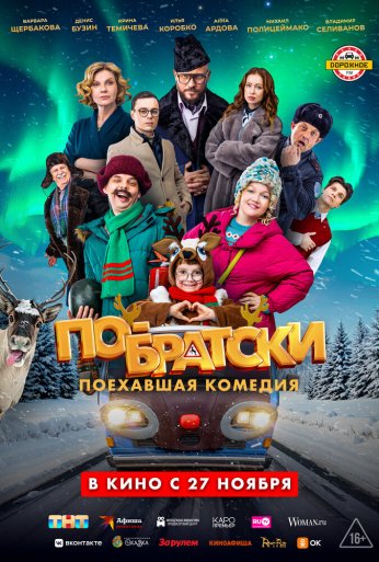 По-братски (2025)